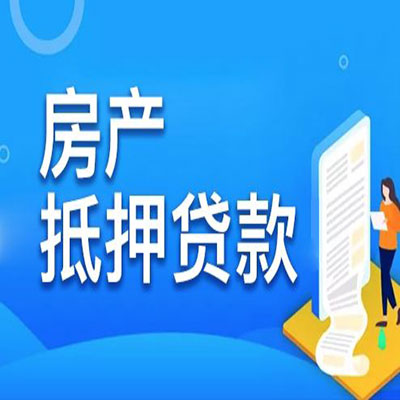 玄武​房产抵押贷款