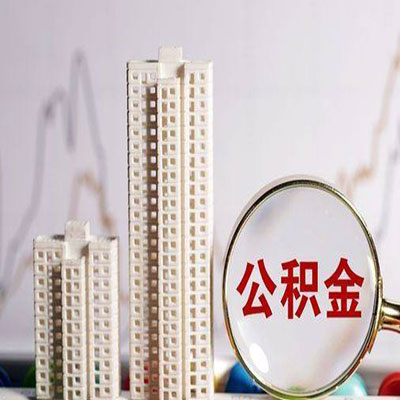 玄武公积金信用贷款