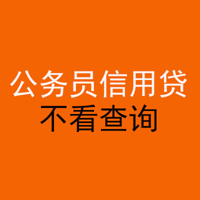玄武公务员信用贷款