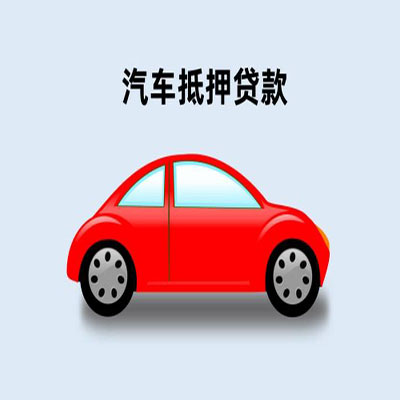 玄武车辆抵押贷款