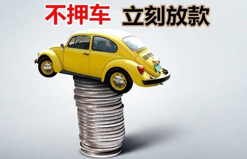 玄武押证不押车贷款看征信吗？押证不押车贷款公司哪家更便宜？